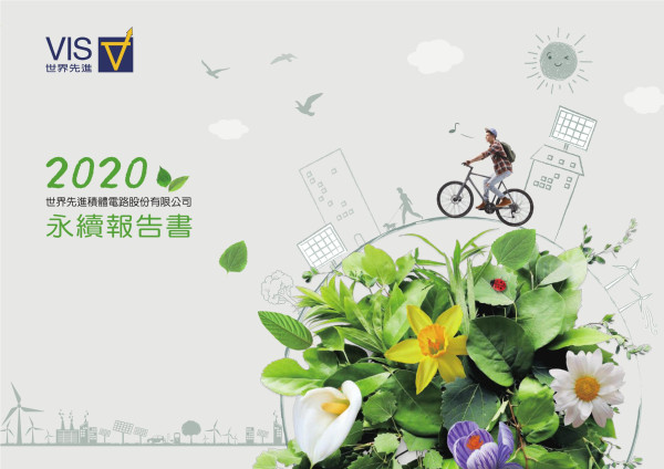 2020世界先進積體電路企業社會責任報告書