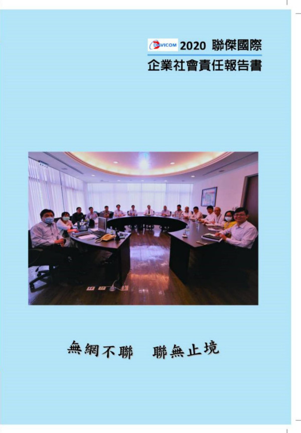 2020聯傑國際企業社會責任報告書