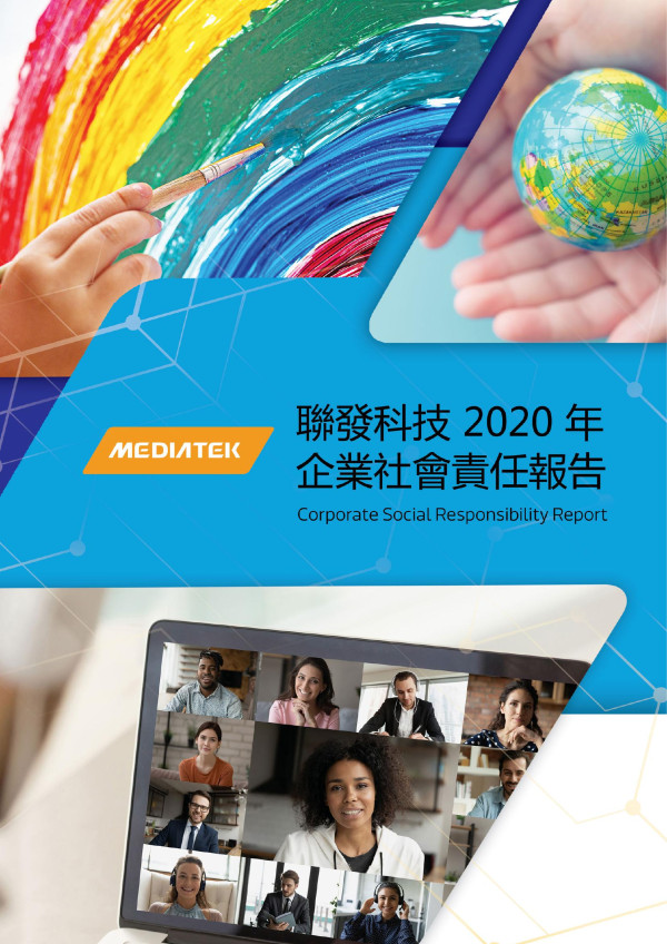 2020聯發科技企業社會責任報告書