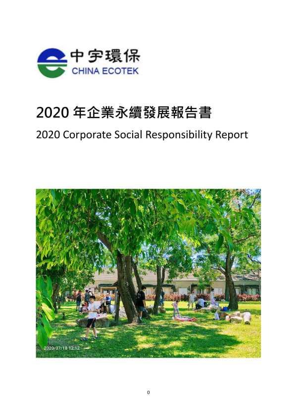 2020中宇環保工程企業社會責任報告書