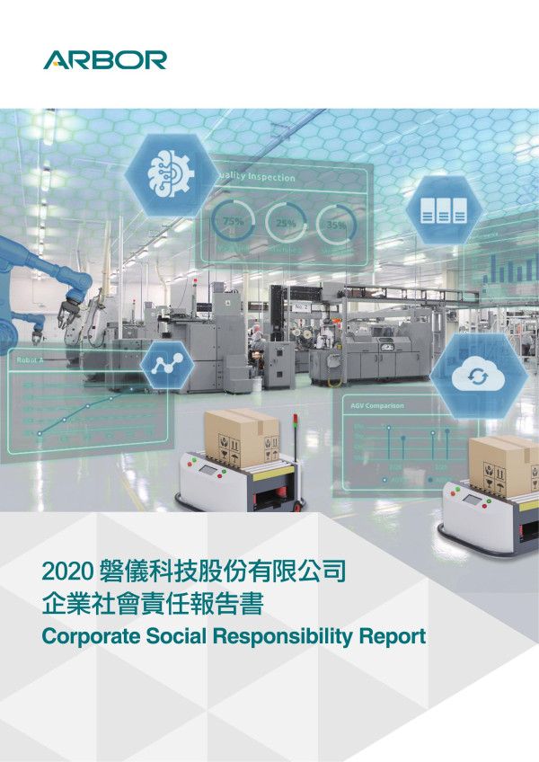 2020磐儀科技企業社會責任報告書