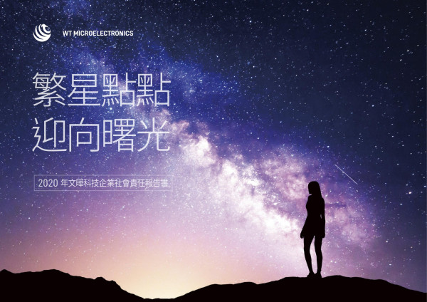 2020文曄科技企業社會責任報告書