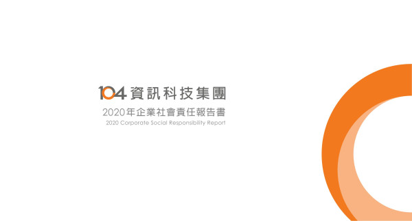 2020一零四資訊科技企業社會責任報告書