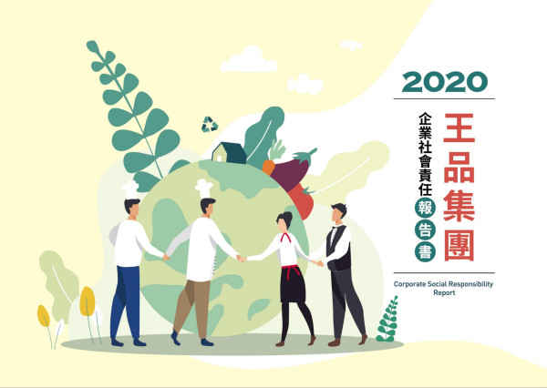 2020王品餐飲企業社會責任報告書