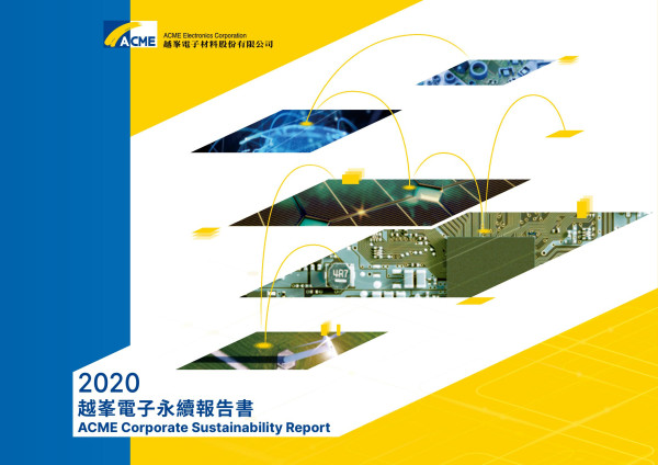 2020越峰電子材料企業社會責任報告書