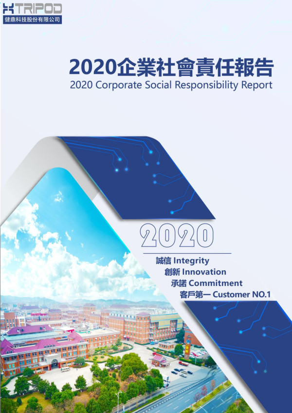 2020健鼎科技企業社會責任報告書