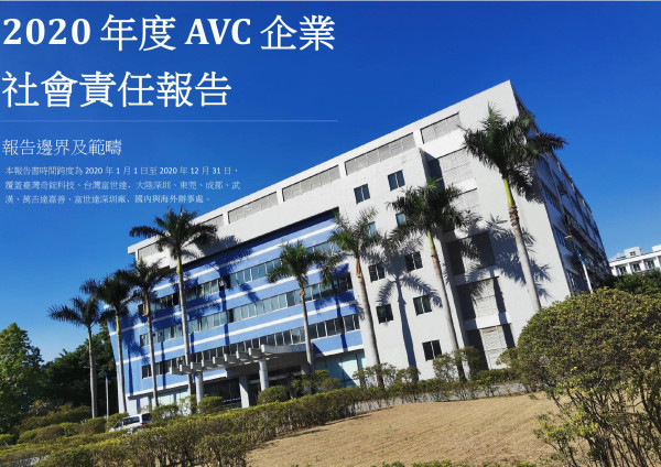2020奇鋐科技企業社會責任報告書