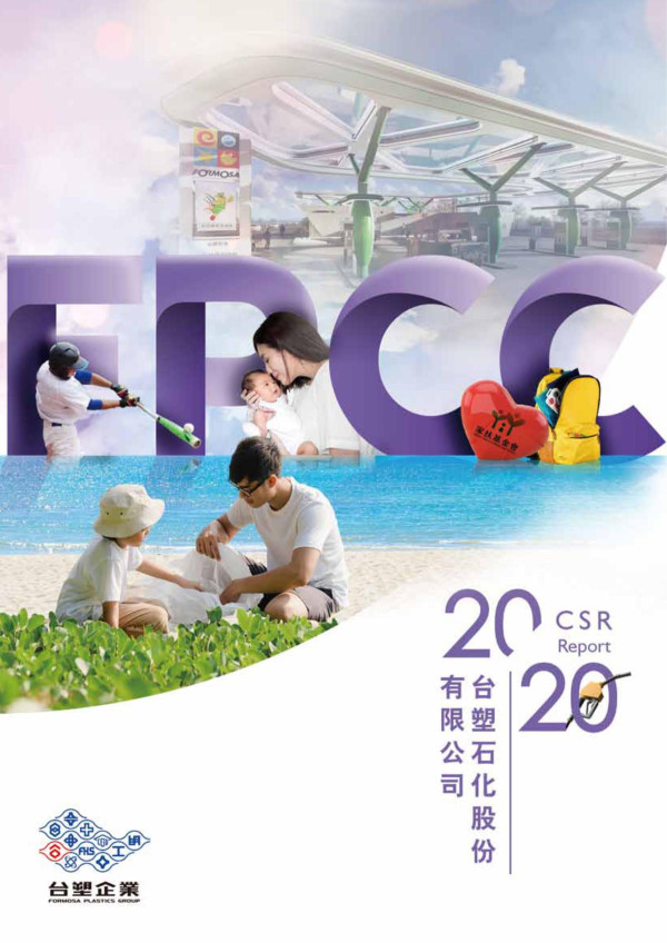 2020台塑石化企業社會責任報告書