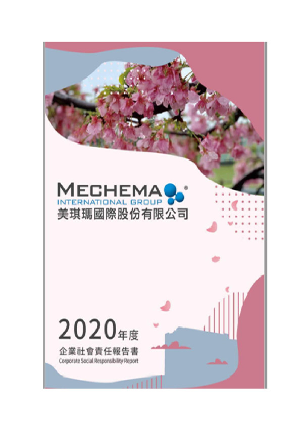 2020美琪瑪國際企業社會責任報告書