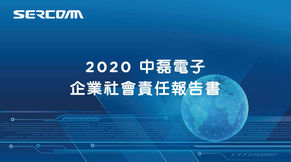 2020中磊電子企業社會責任報告書