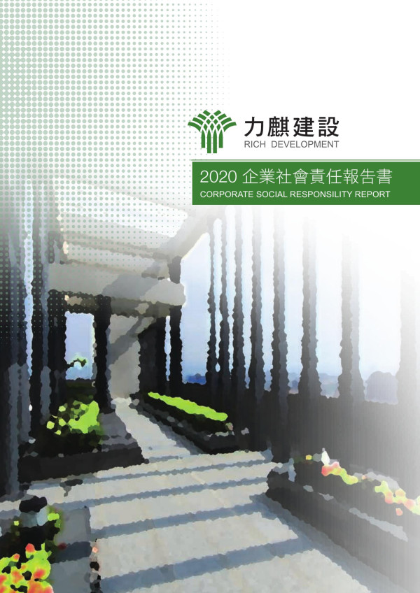 2020力麒建設企業社會責任報告書