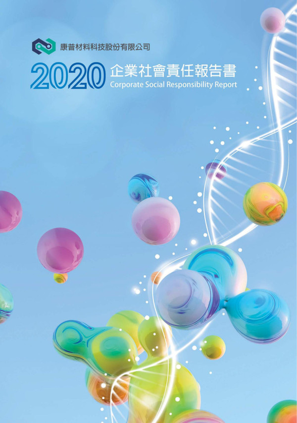 2020康普材料科技企業社會責任報告書