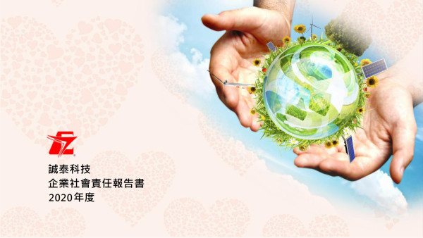 2020誠泰工業科技企業社會責任報告書