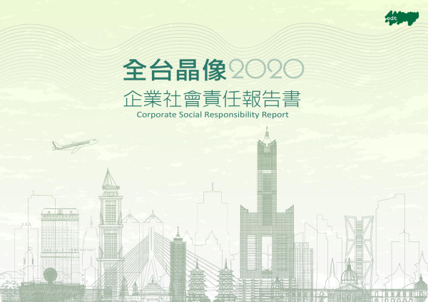 2020全台晶像企業社會責任報告書
