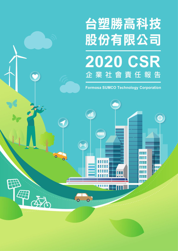 2020台塑勝高科技企業社會責任報告書