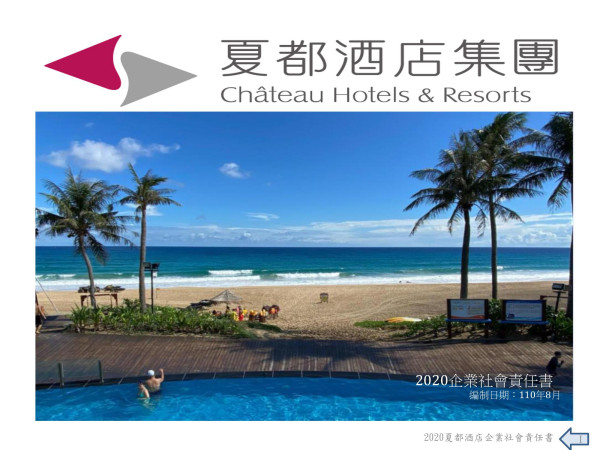 2020夏都國際開發企業社會責任報告書