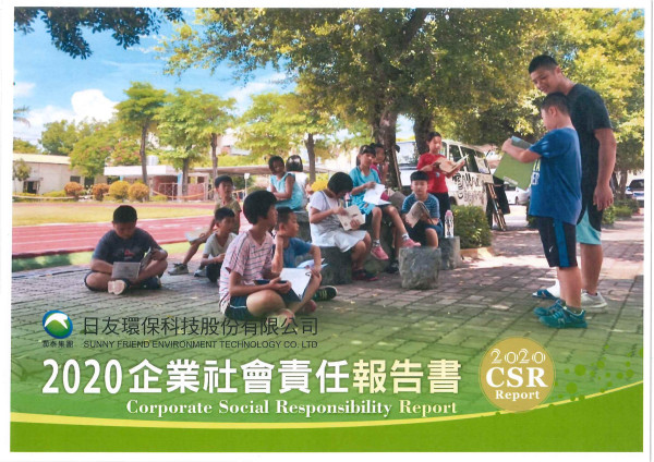 2020日友環保科技企業社會責任報告書