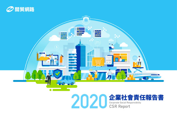 2020關貿網路企業社會責任報告書