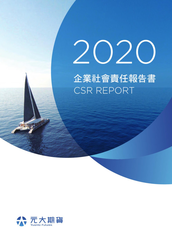 2020元大期貨企業社會責任報告書