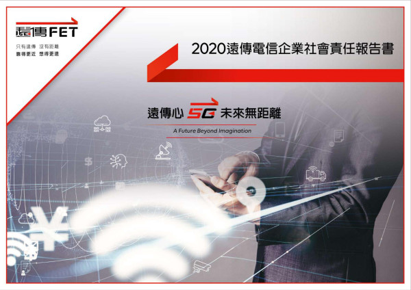2020遠傳電信企業社會責任報告書