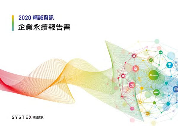 2020精誠資訊企業社會責任報告書