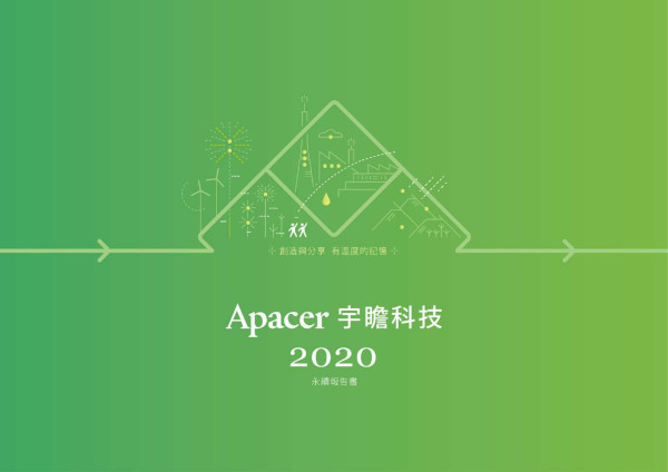 2020宇瞻科技企業社會責任報告書