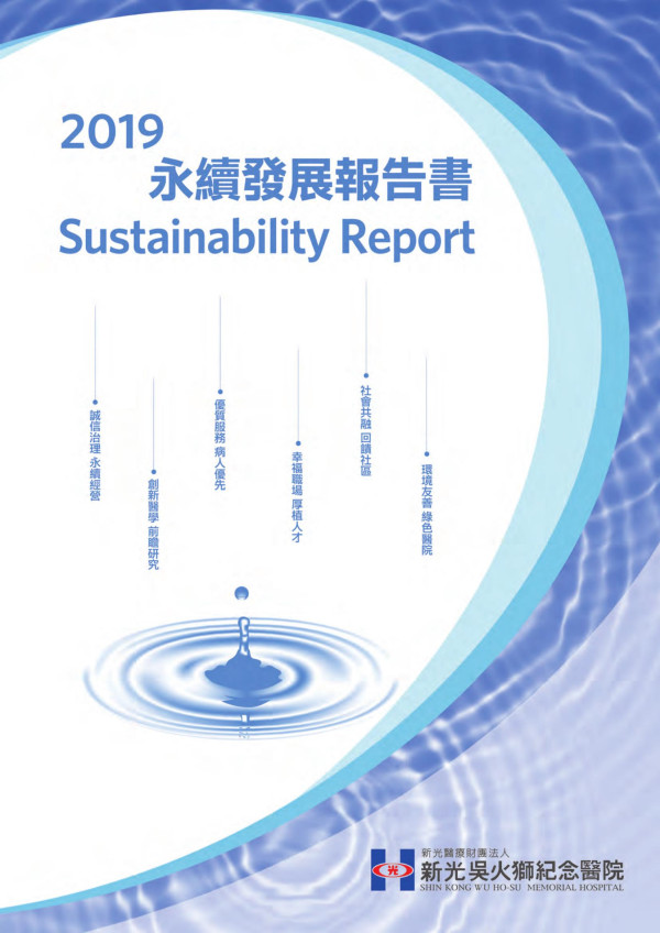 2020新光醫療財團法人新光吳火獅紀念醫院社會責任報告書