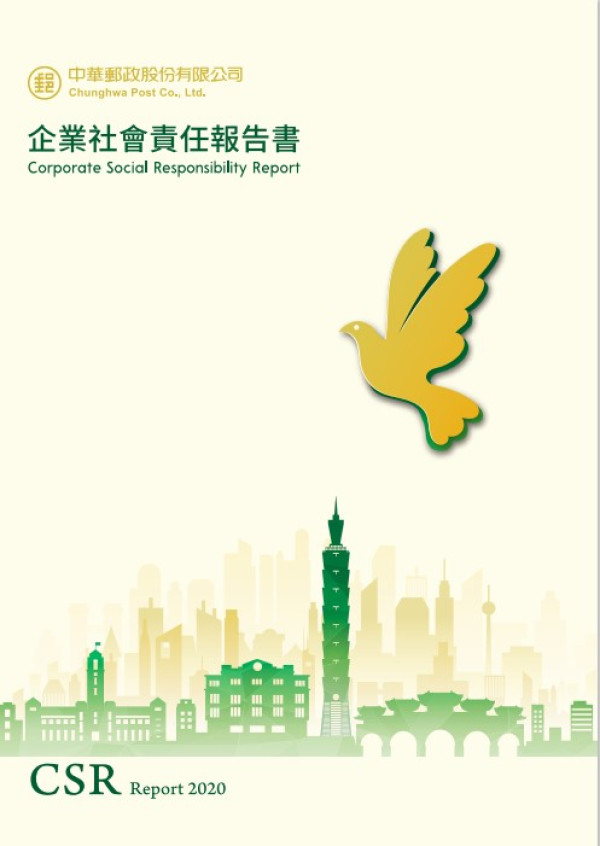 2020中華郵政企業社會責任報告書