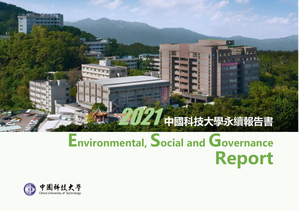 2020中國科技大學社會責任報告書