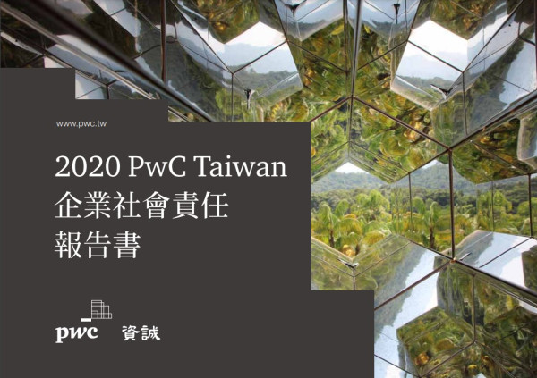 2020資誠企業社會責任報告書