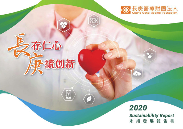 2020長庚醫療財團法人社會責任報告書