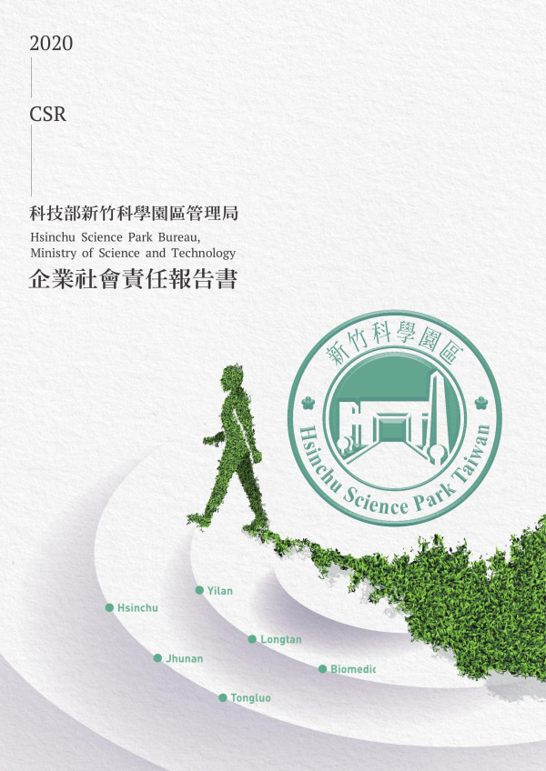 2020科技部新竹科學園區管理局社會責任報告書