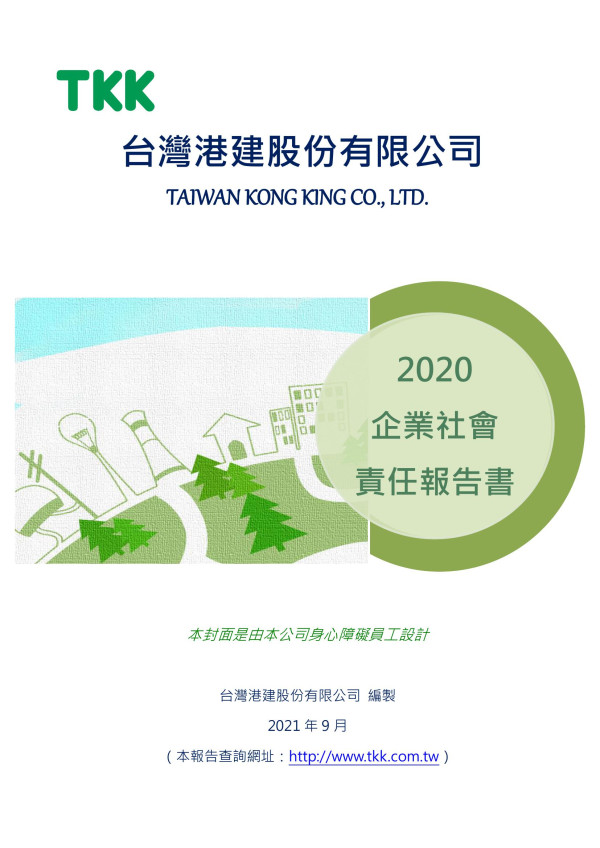 2020台灣港建企業社會責任報告書