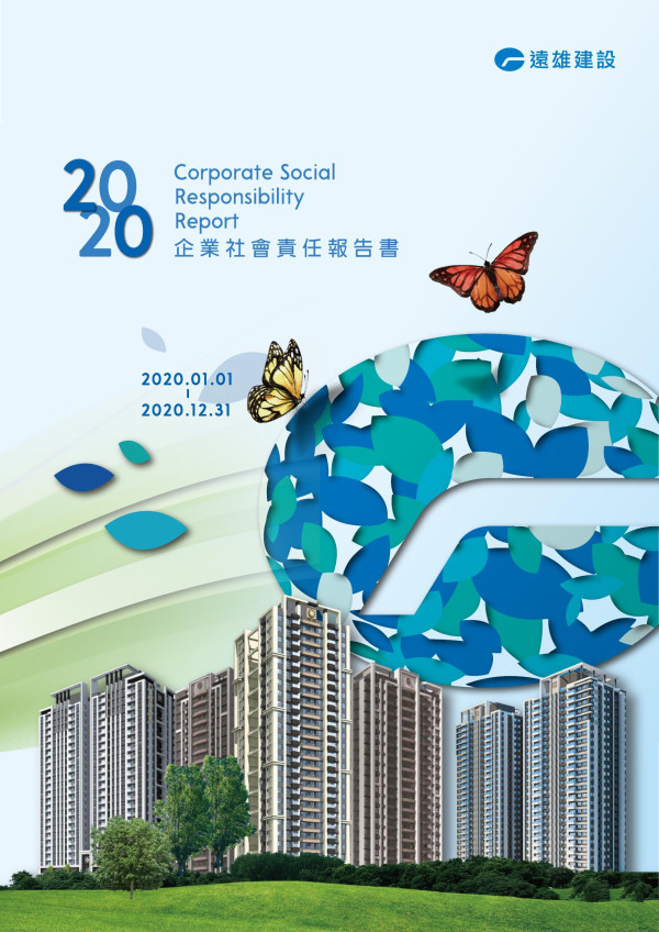 2020遠雄建設企業社會責任報告書
