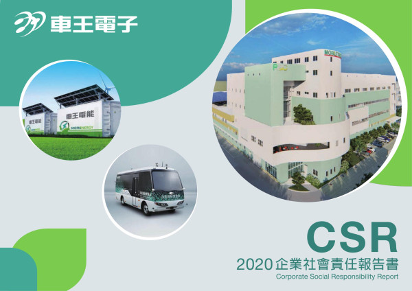 2020車王電子企業社會責任報告書
