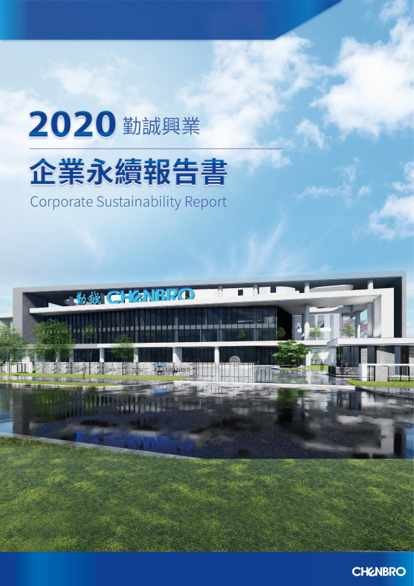 2020勤誠興業企業社會責任報告書