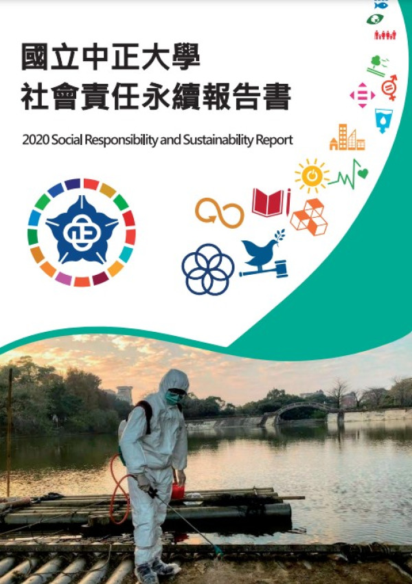 2020國立中正大學社會責任報告書