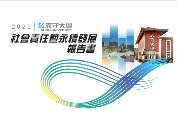 2020義守大學社會責任報告書