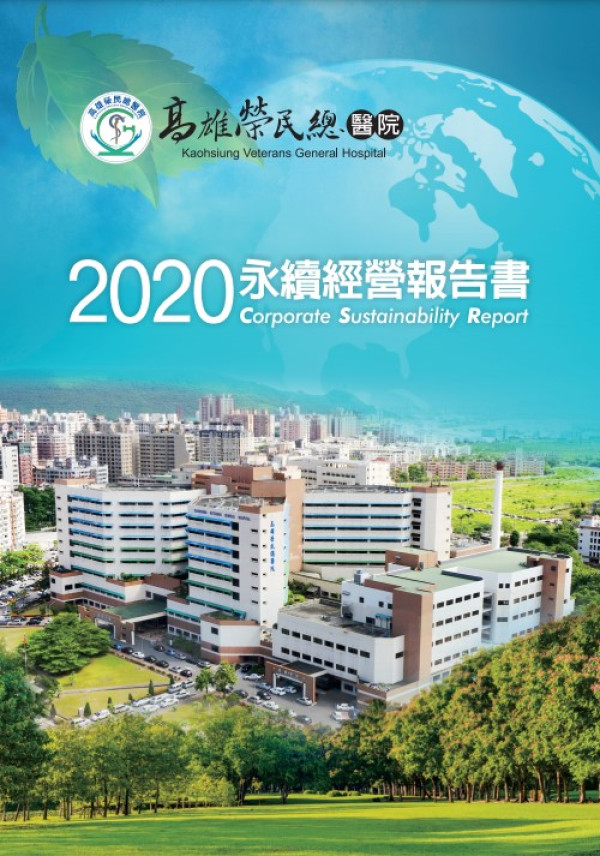 2020高雄榮民總醫院社會責任報告書