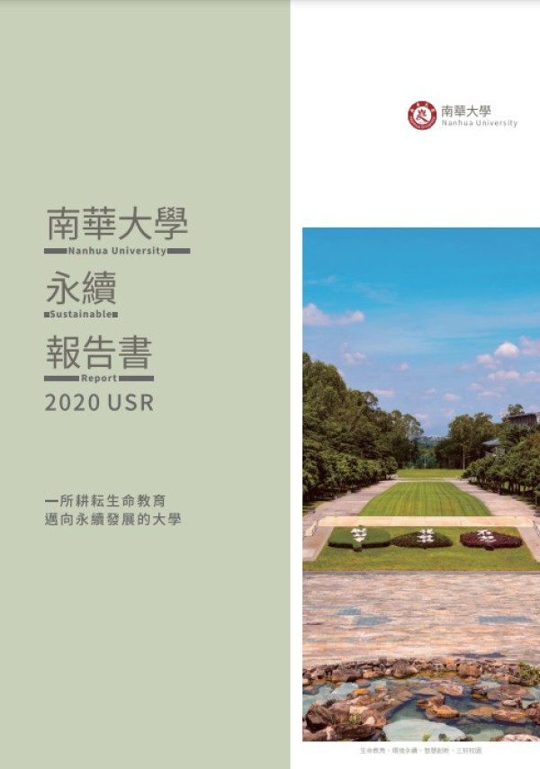 2020南華大學社會責任報告書