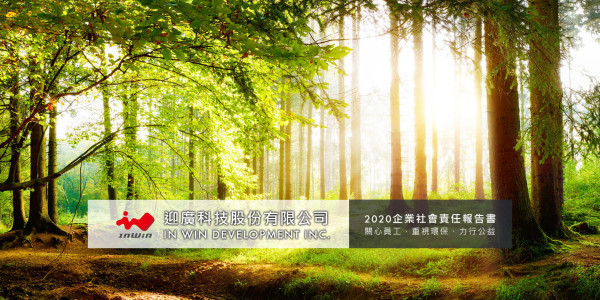 2020迎廣科技企業社會責任報告書