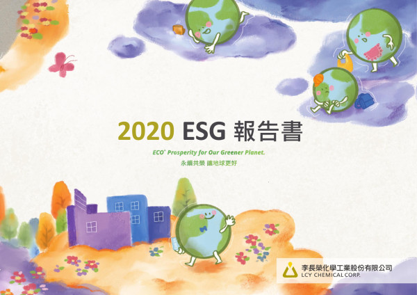 2020李長榮化學工業股份有限公司企業社會責任報告書
