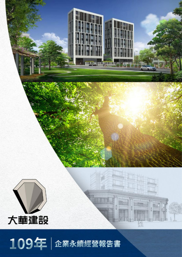 2020大華建設企業社會責任報告書