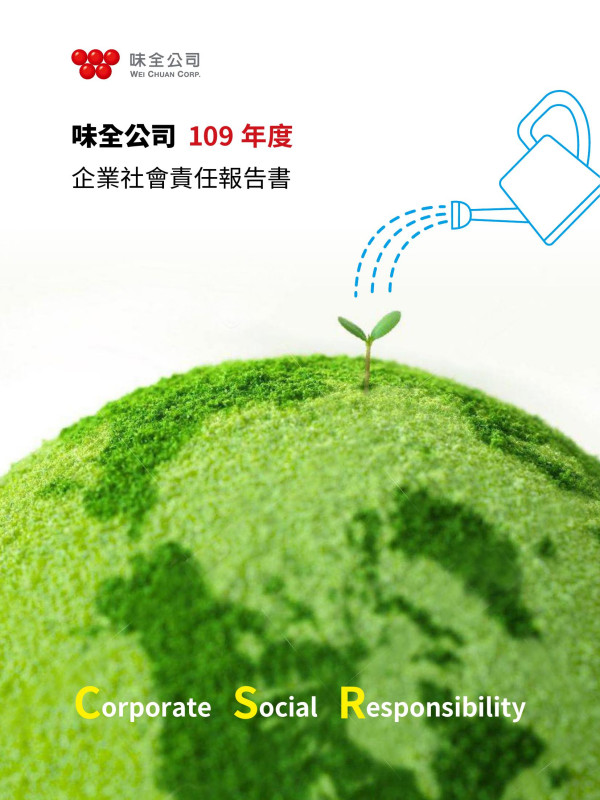 2020味全公司企業社會責任報告書