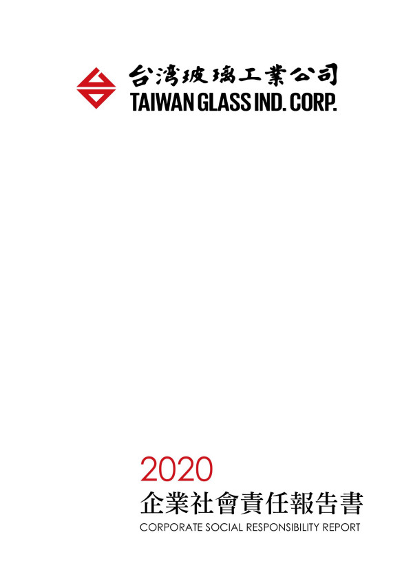 2020台灣玻璃工業企業社會責任報告書