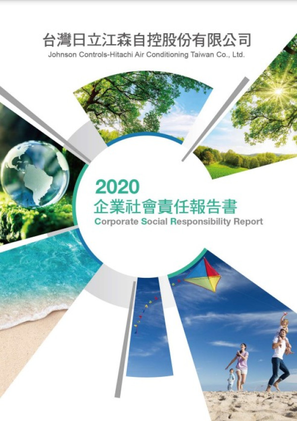 2020台灣日立江森自控企業社會責任報告書