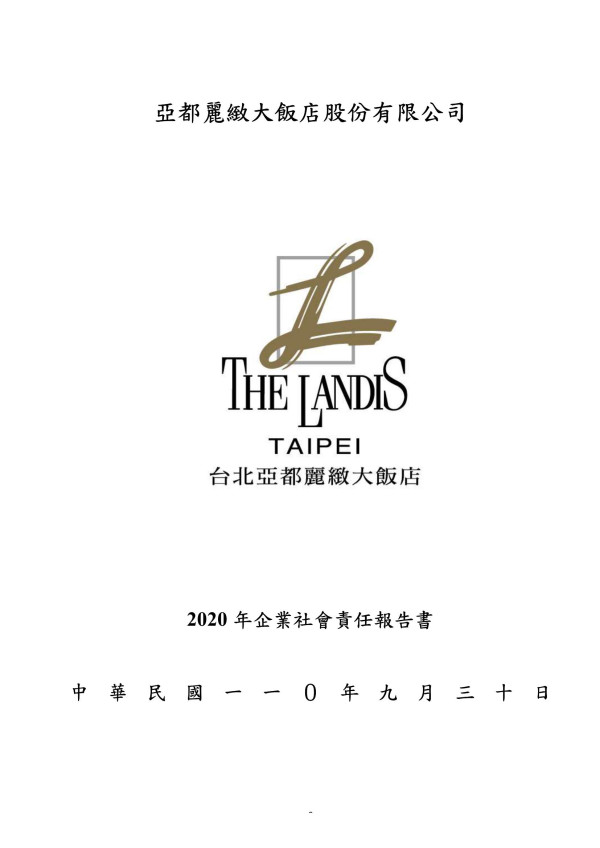 2020亞都麗緻企業社會責任報告書