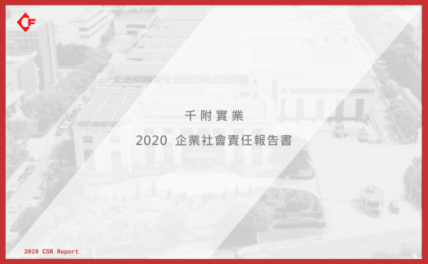 2020千附實業企業社會責任報告書