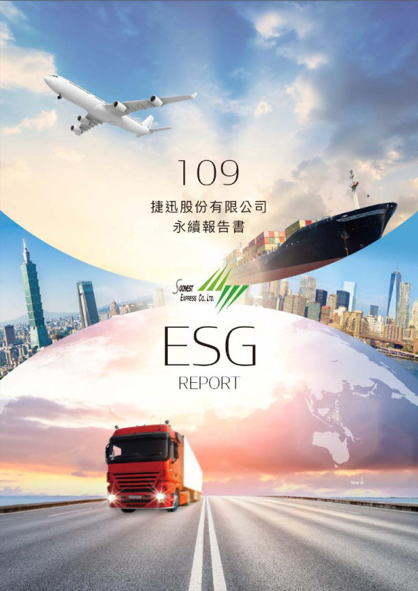 2020捷迅企業社會責任報告書