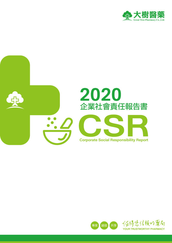 2020大樹醫藥企業社會責任報告書
